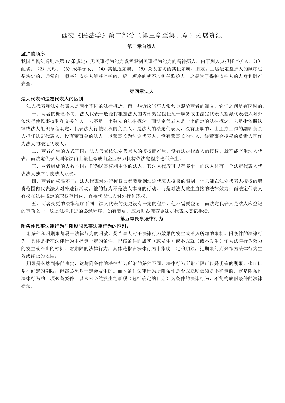 西交民法学第二部分第三章至第五章拓展资源.docx_第1页