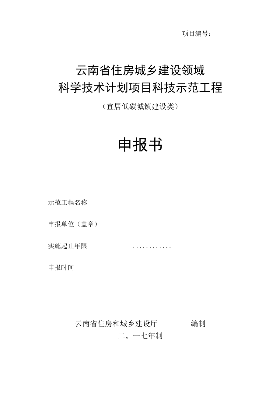 项目云南省住房城乡建设领域科学技术计划项目科技示范工程宜居低碳城镇建设类申报书.docx_第1页