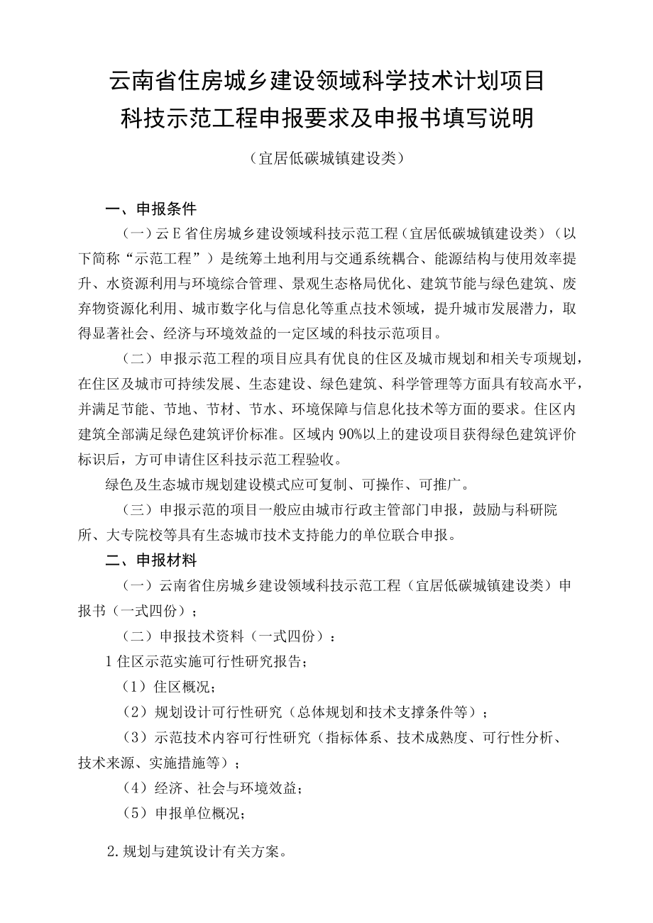 项目云南省住房城乡建设领域科学技术计划项目科技示范工程宜居低碳城镇建设类申报书.docx_第2页