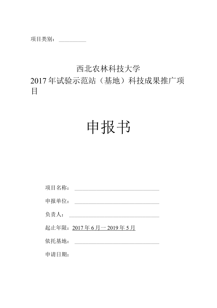 项目类别西北农林科技大学2017年试验示范站基地科技成果推广项目申报书.docx_第1页