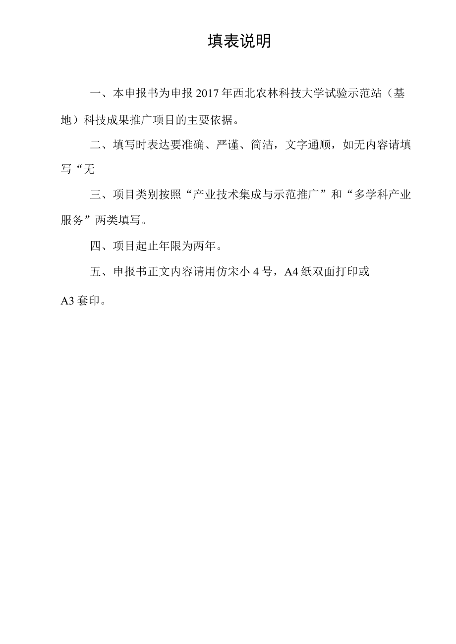 项目类别西北农林科技大学2017年试验示范站基地科技成果推广项目申报书.docx_第2页