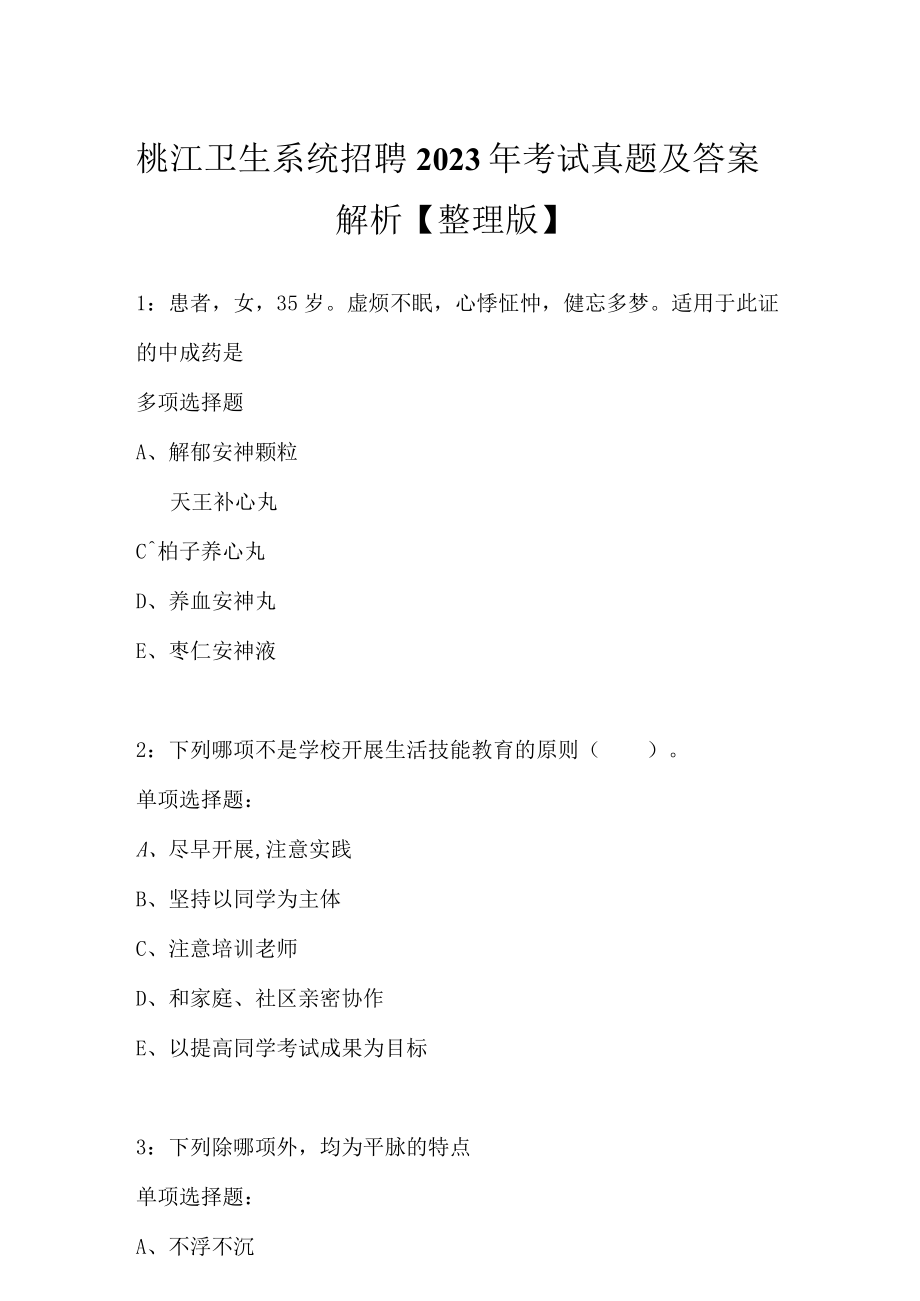 桃江卫生系统招聘2023年考试真题及答案解析B卷.docx_第1页