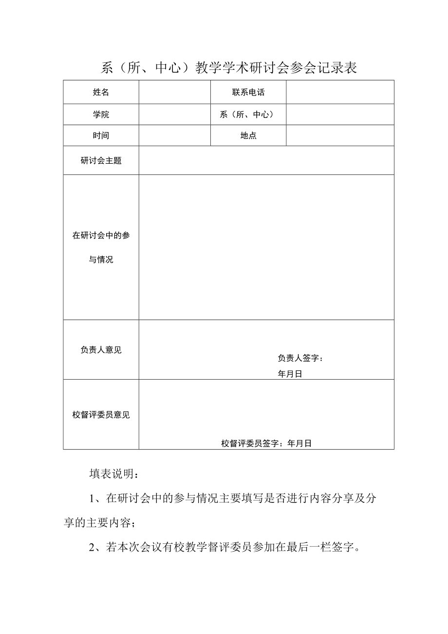 系所中心教学学术研讨会参会记录表.docx_第1页