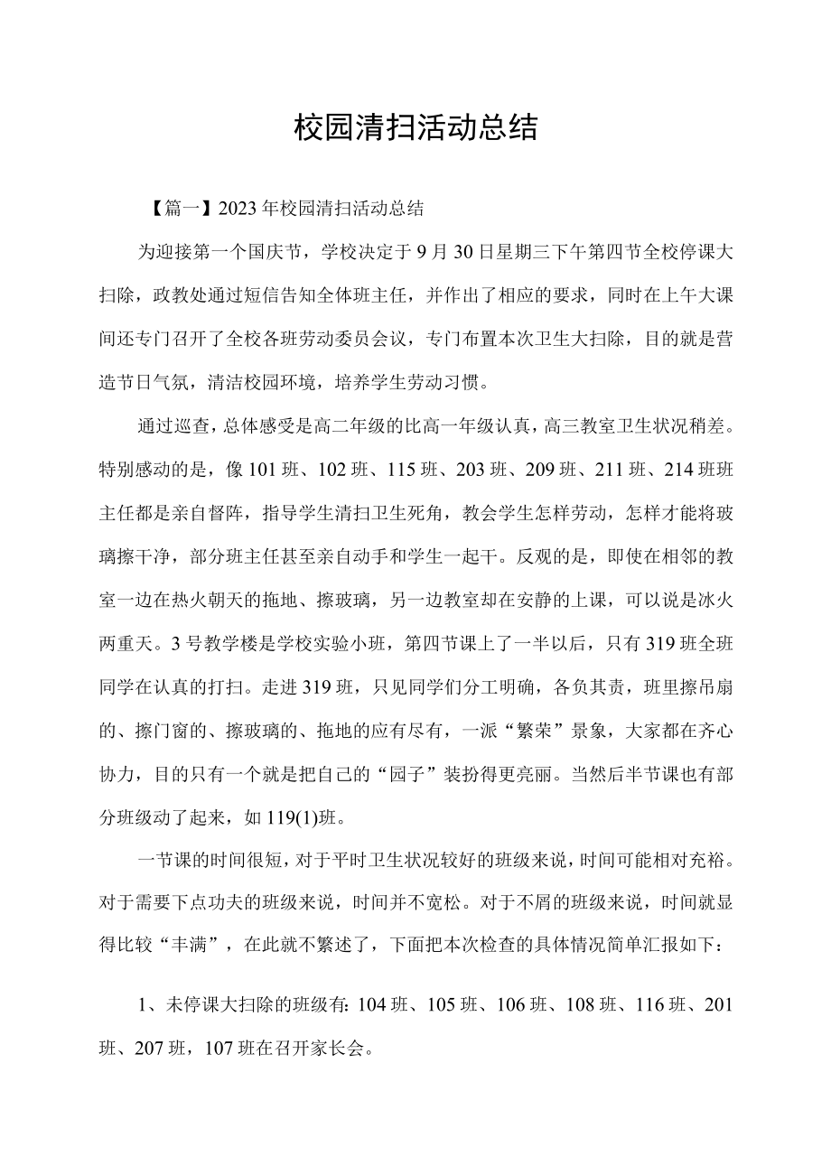 校园清扫活动总结.docx_第1页