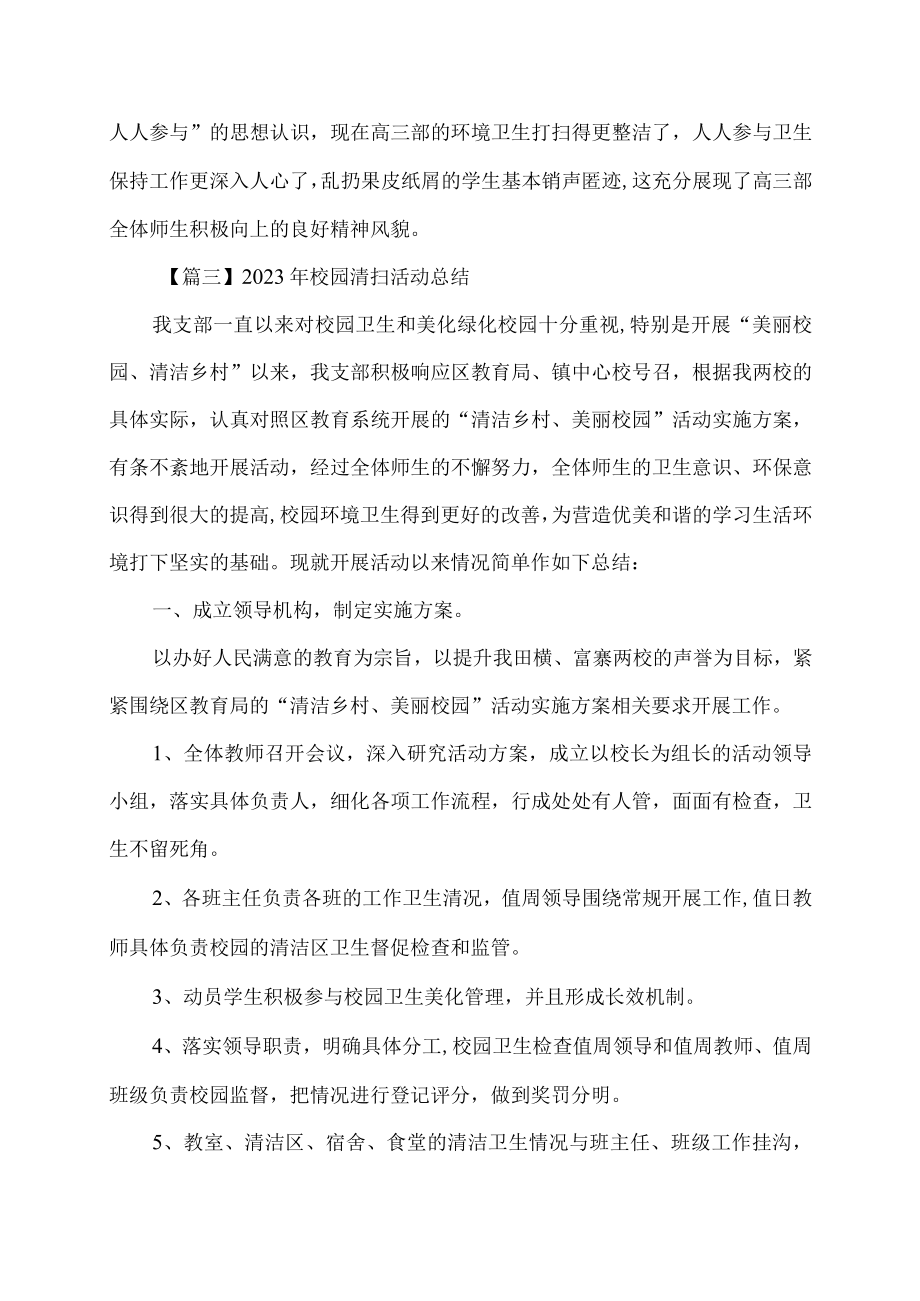 校园清扫活动总结.docx_第3页