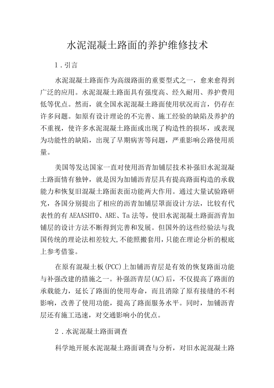 水泥混凝土路面的养护维修技术.docx_第1页