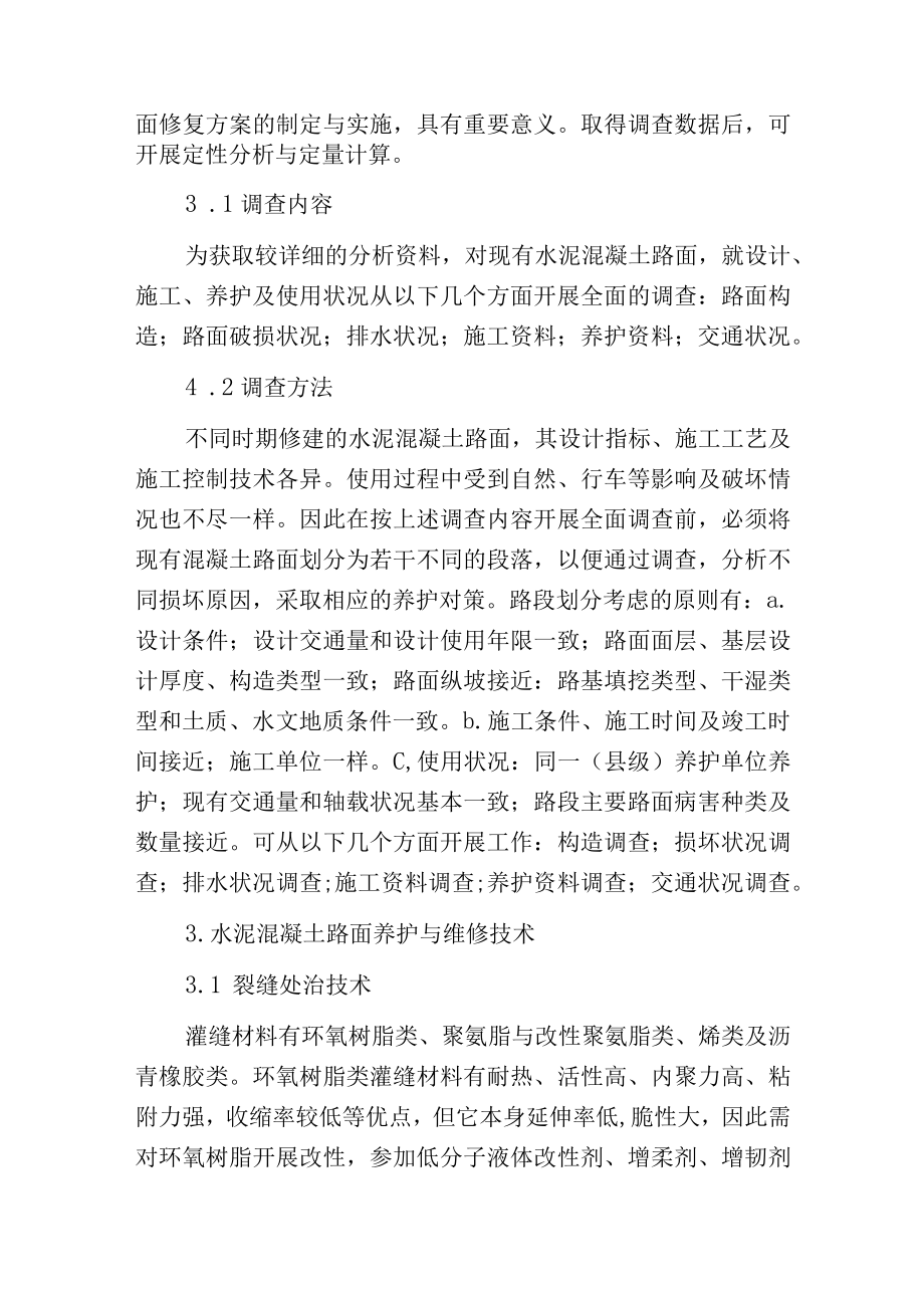 水泥混凝土路面的养护维修技术.docx_第2页