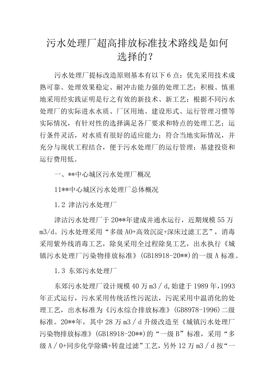 污水处理厂超高排放标准技术路线是如何选择的？.docx_第1页