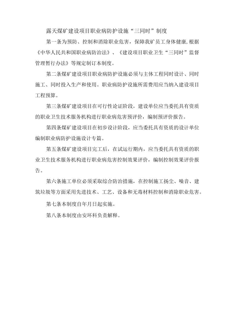 露天煤矿建设项目职业病防护设施“三同时”制度.docx_第1页