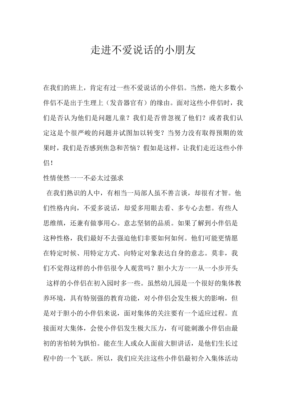 走进不爱说话的小朋友.docx_第1页