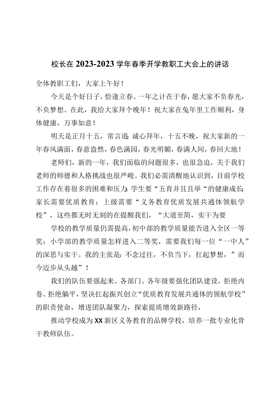 校长在2023—2023学年春季开学教职工大会上的讲话.docx_第1页