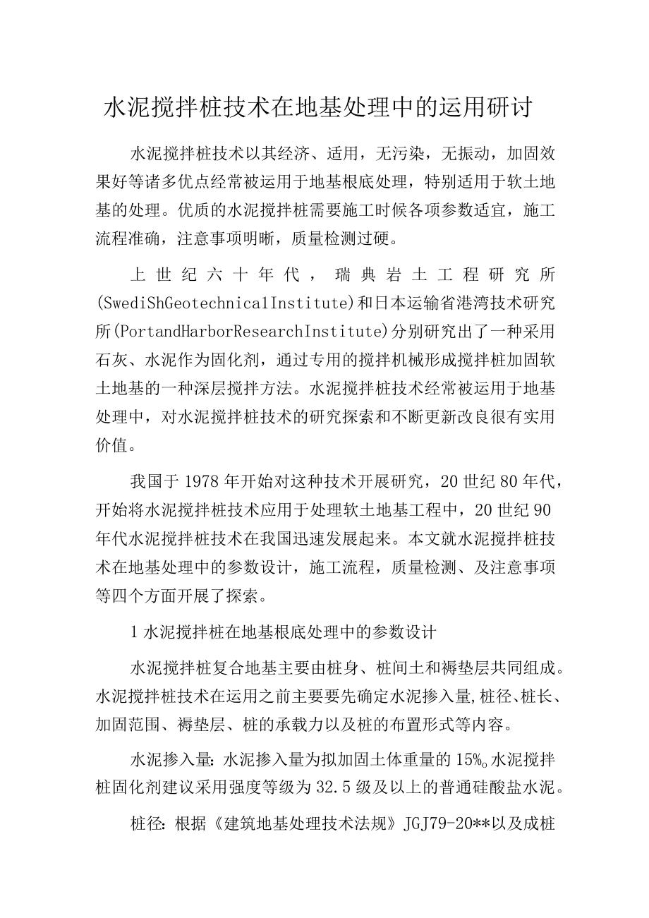 水泥搅拌桩技术在地基处理中的运用研讨.docx_第1页