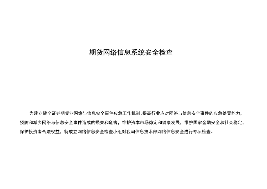 网络信息系统安全检查表.docx_第1页