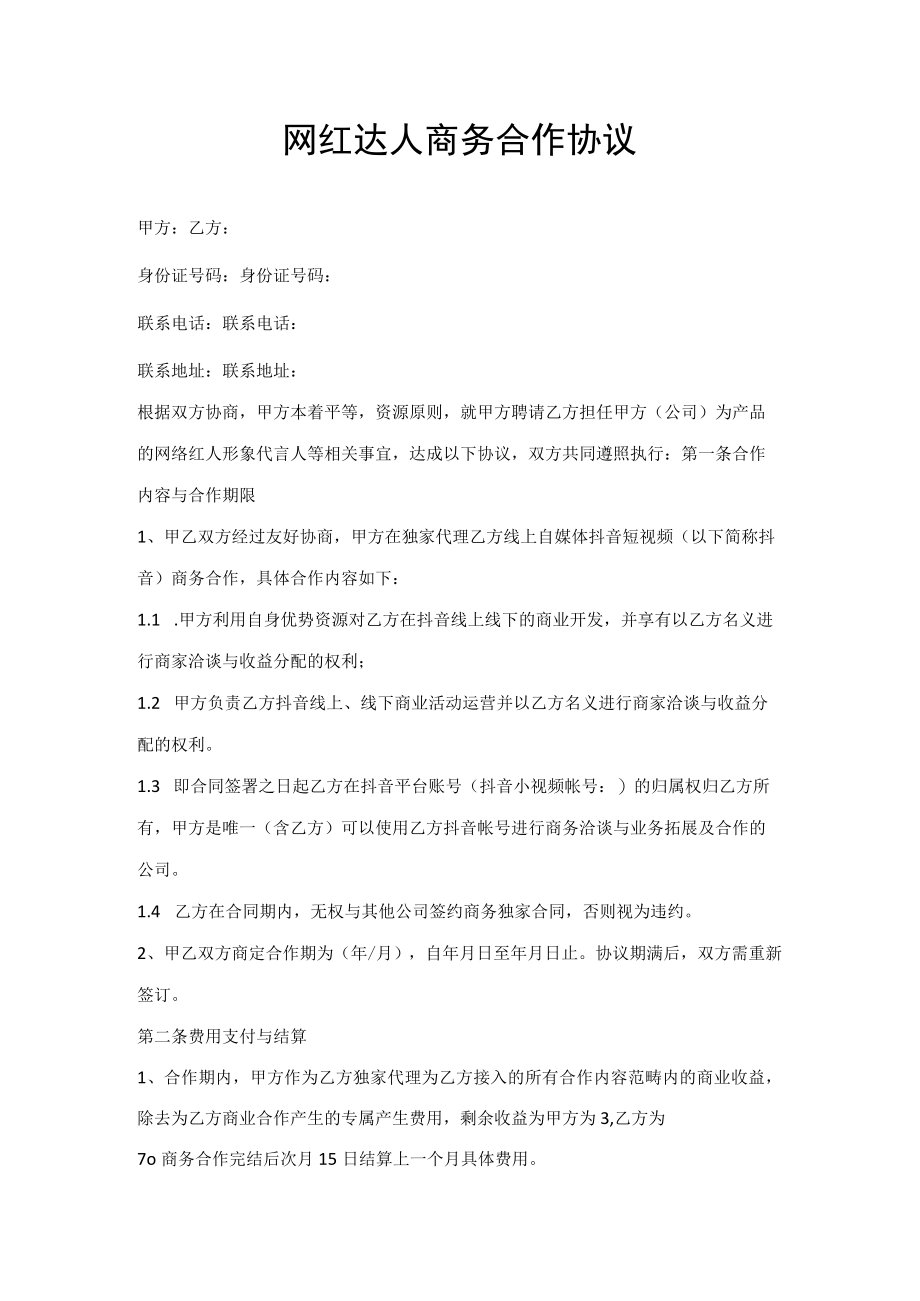 网红达人商务合作协议.docx_第1页