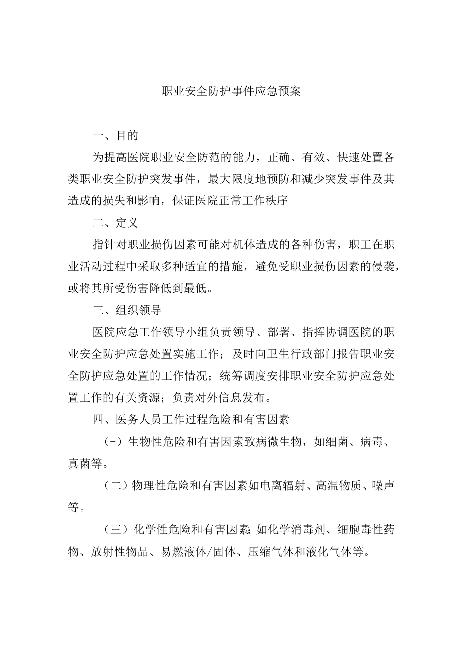 职业安全防护事件应急预案.docx_第1页