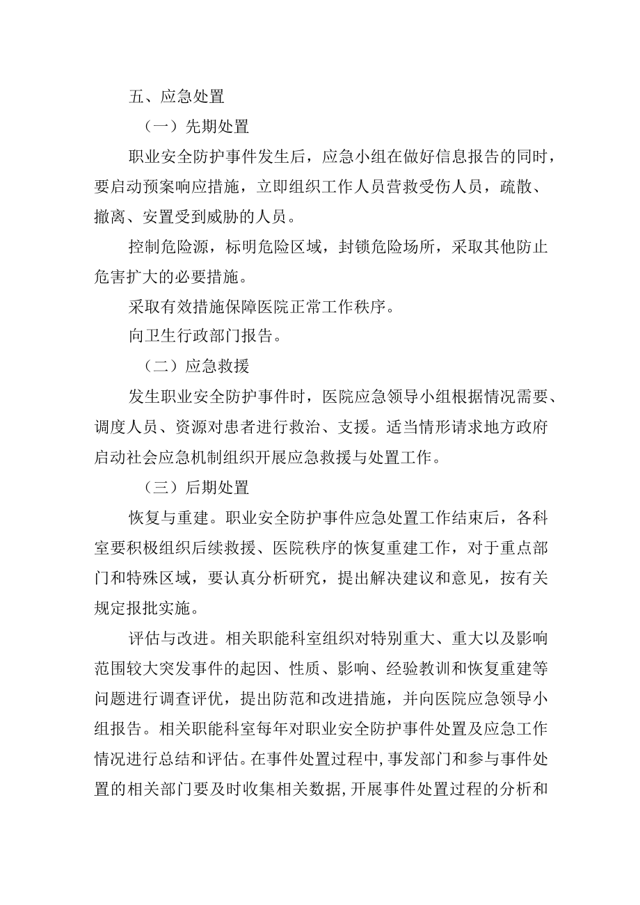 职业安全防护事件应急预案.docx_第2页