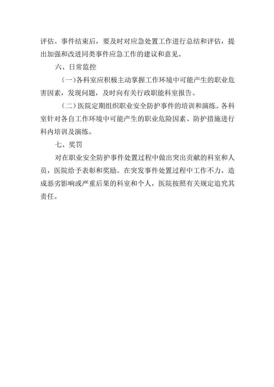 职业安全防护事件应急预案.docx_第3页