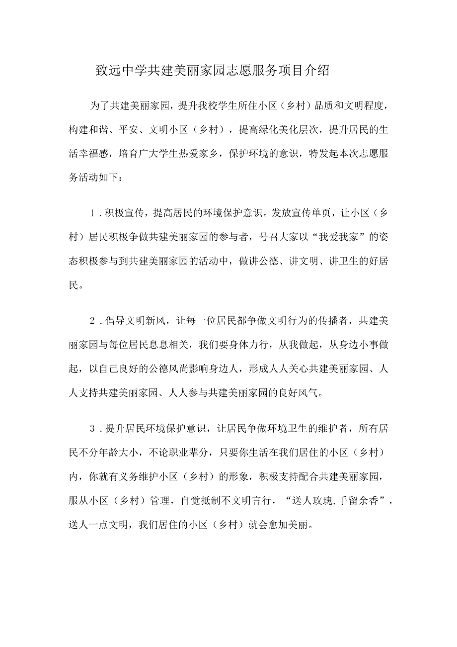 致远中学志愿服务项目介绍3篇.docx_第1页