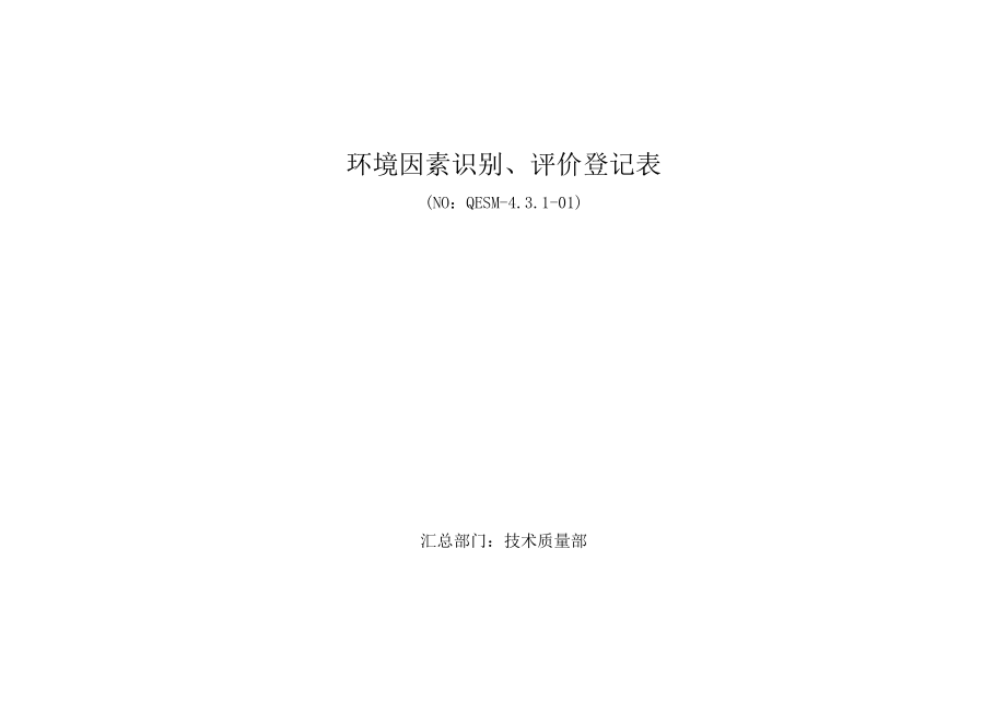 重要环境因素识别评价表汇总.docx_第1页