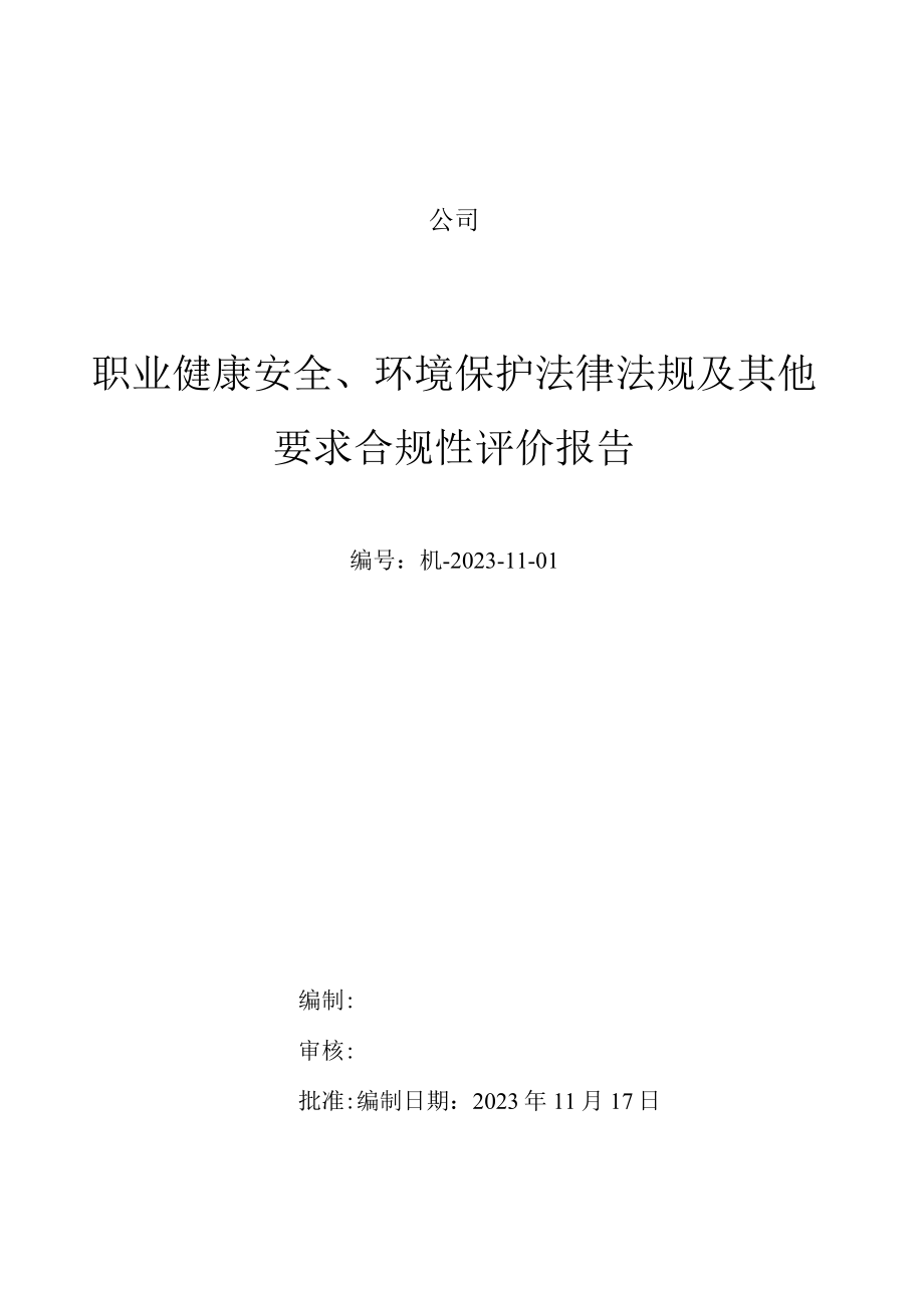 职业健康安全环境合规性评价报告202311.docx_第1页