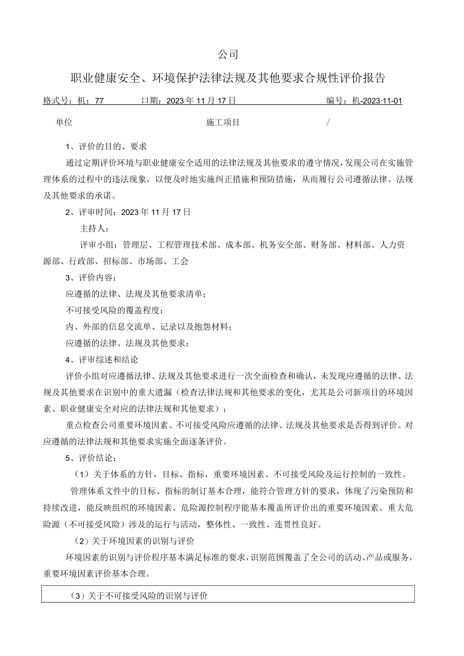 职业健康安全环境合规性评价报告202311.docx_第2页