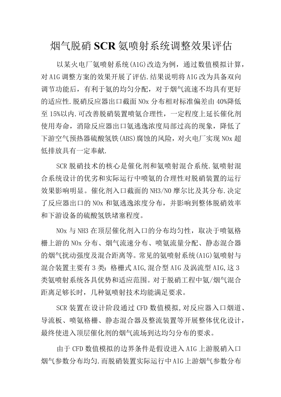 烟气脱硝SCR氨喷射系统调整效果评估.docx_第1页