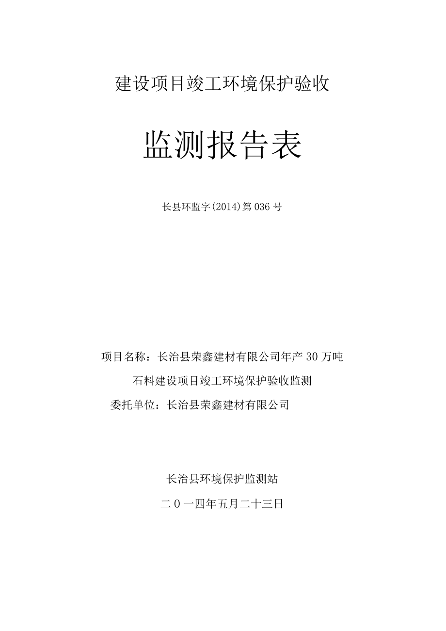 长治县荣鑫建材有限公司年产30万吨石料建设项目.docx_第2页