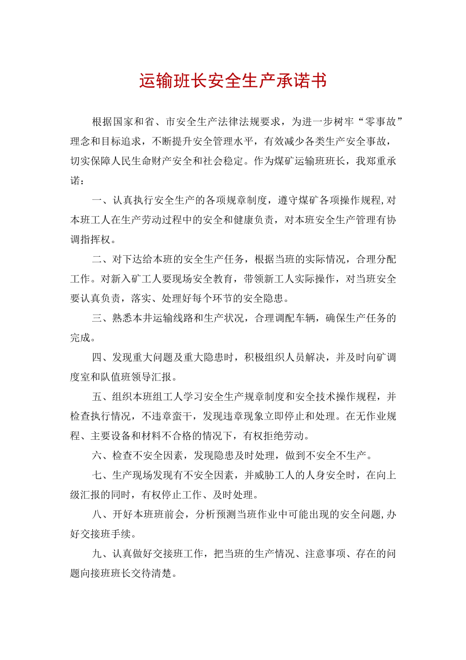 运输班长安全生产承诺书.docx_第1页