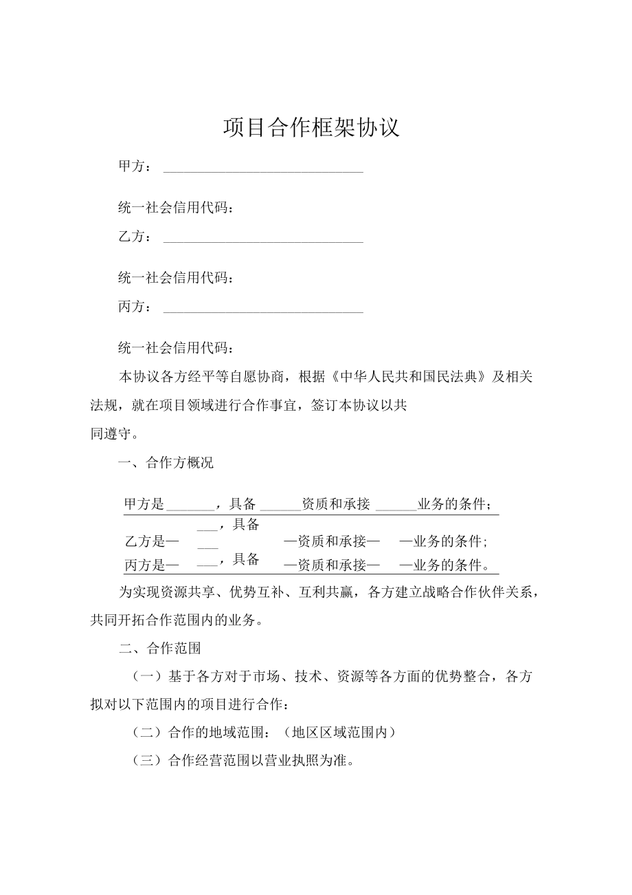 项目合作框架协议.docx_第1页