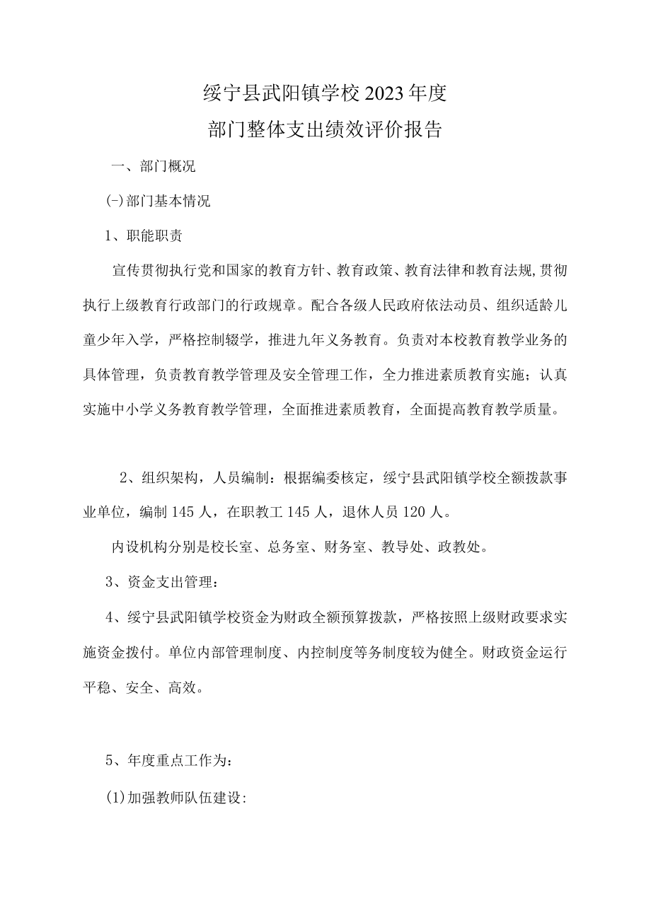 绥宁县武阳镇学校2023年度部门整体支出绩效评价报告.docx_第1页