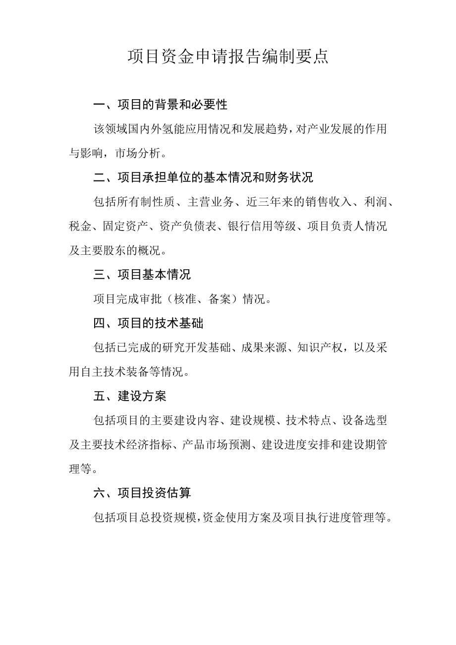 项目资金申请报告编制要点.docx_第1页