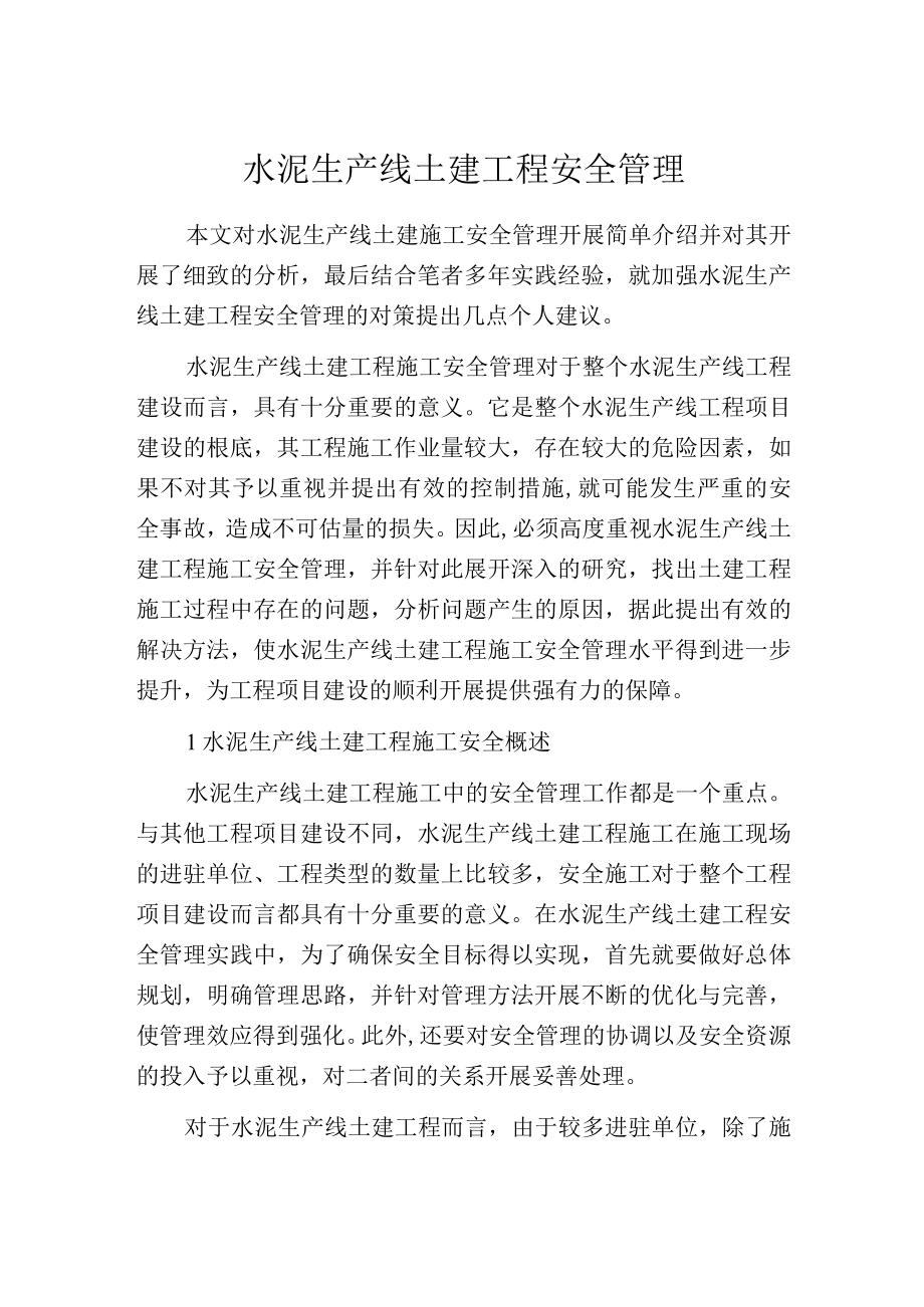 水泥生产线土建工程安全管理.docx_第1页