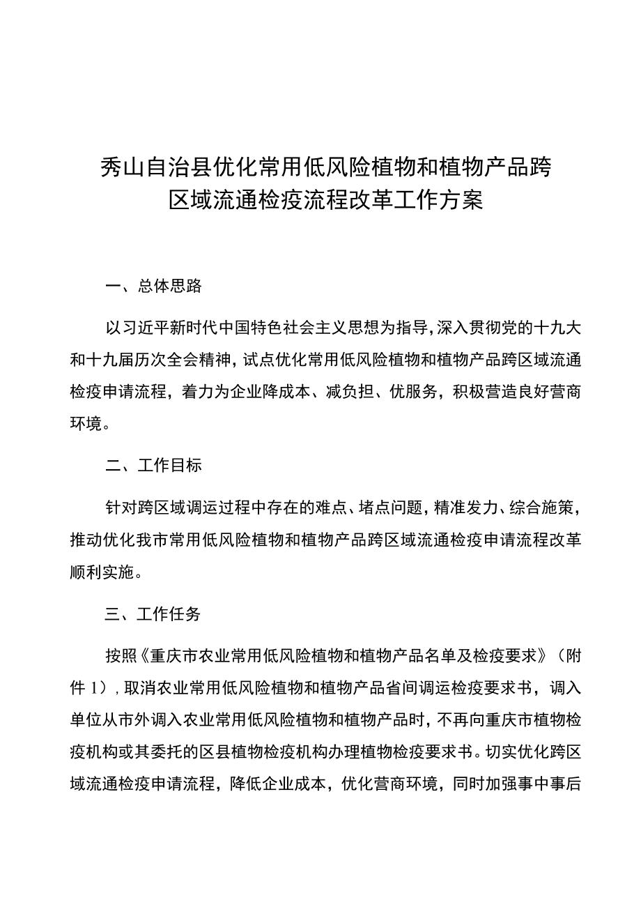 秀山自治县优化常用低风险植物和植物产品跨区域流通检疫流程改革工作方案.docx_第1页