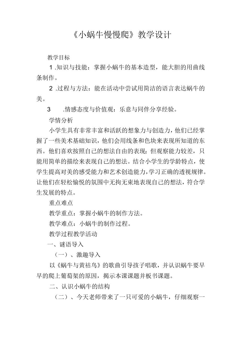 湘教版二年级下册美术小蜗牛慢慢爬教学设计.docx_第1页