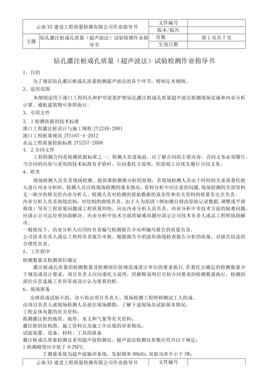 水运结构作业指导书汇编钻孔灌注桩成孔质量超声波法试验检测作业指导书.docx_第2页