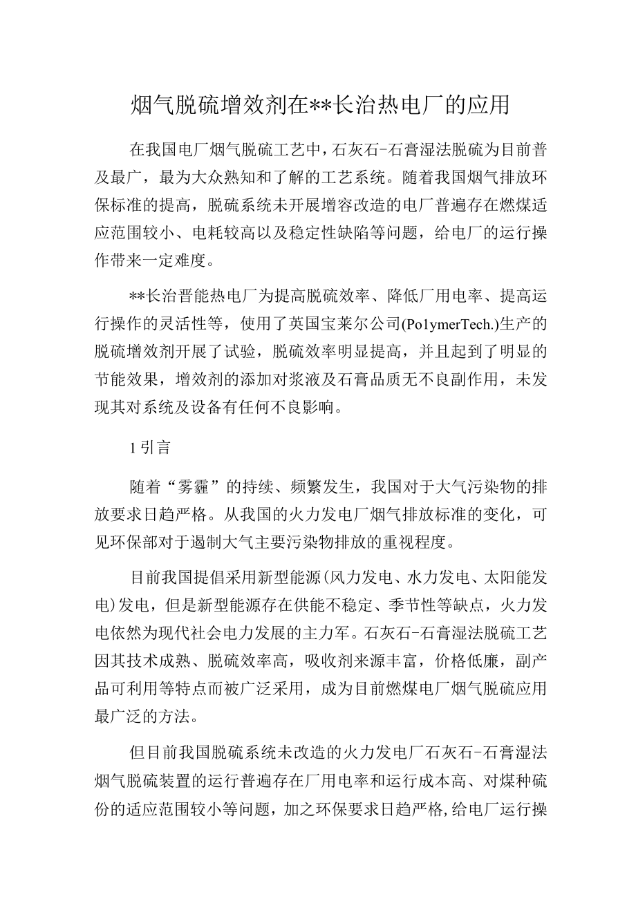 烟气脱硫增效剂在长治热电厂的应用.docx_第1页