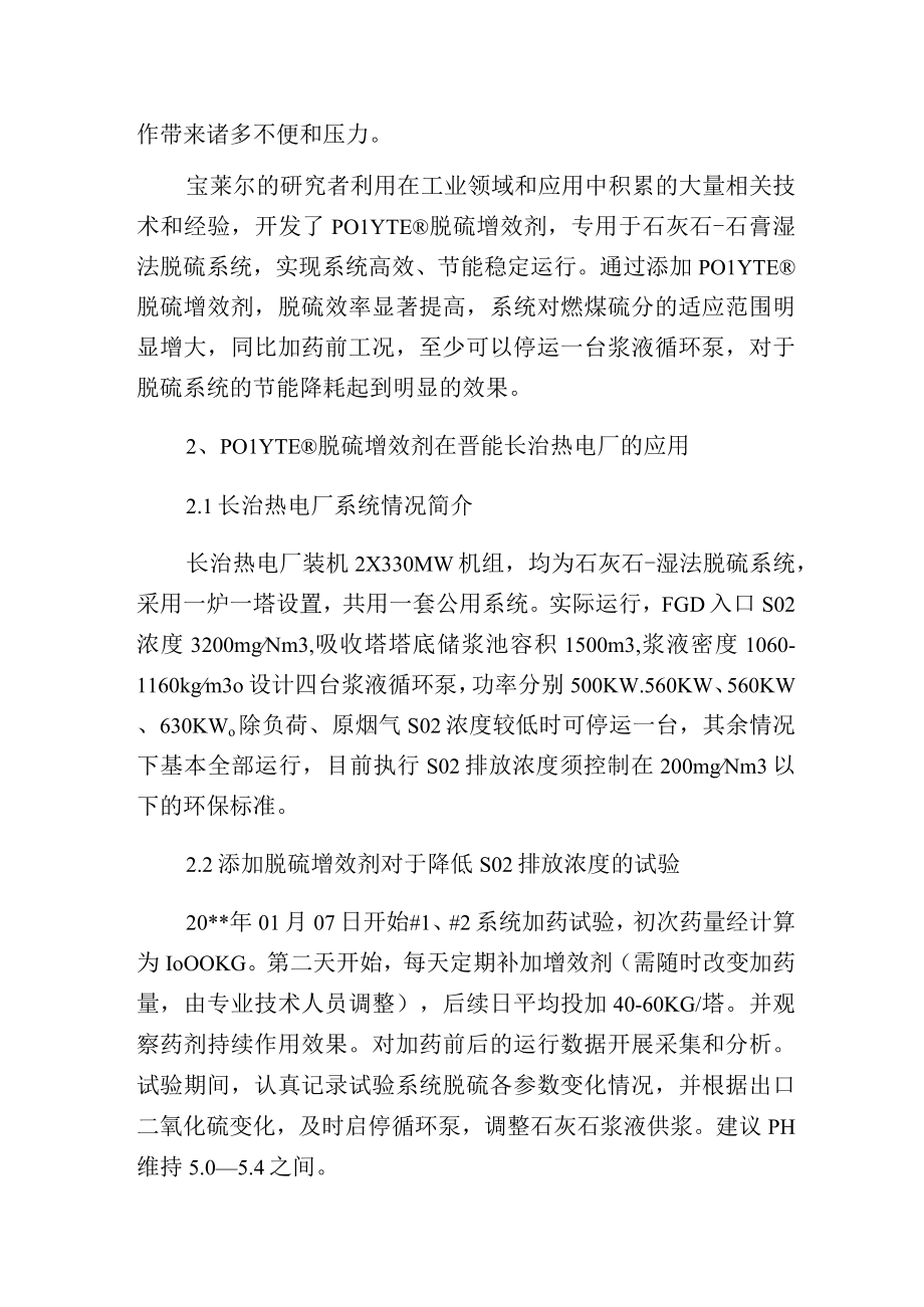 烟气脱硫增效剂在长治热电厂的应用.docx_第2页