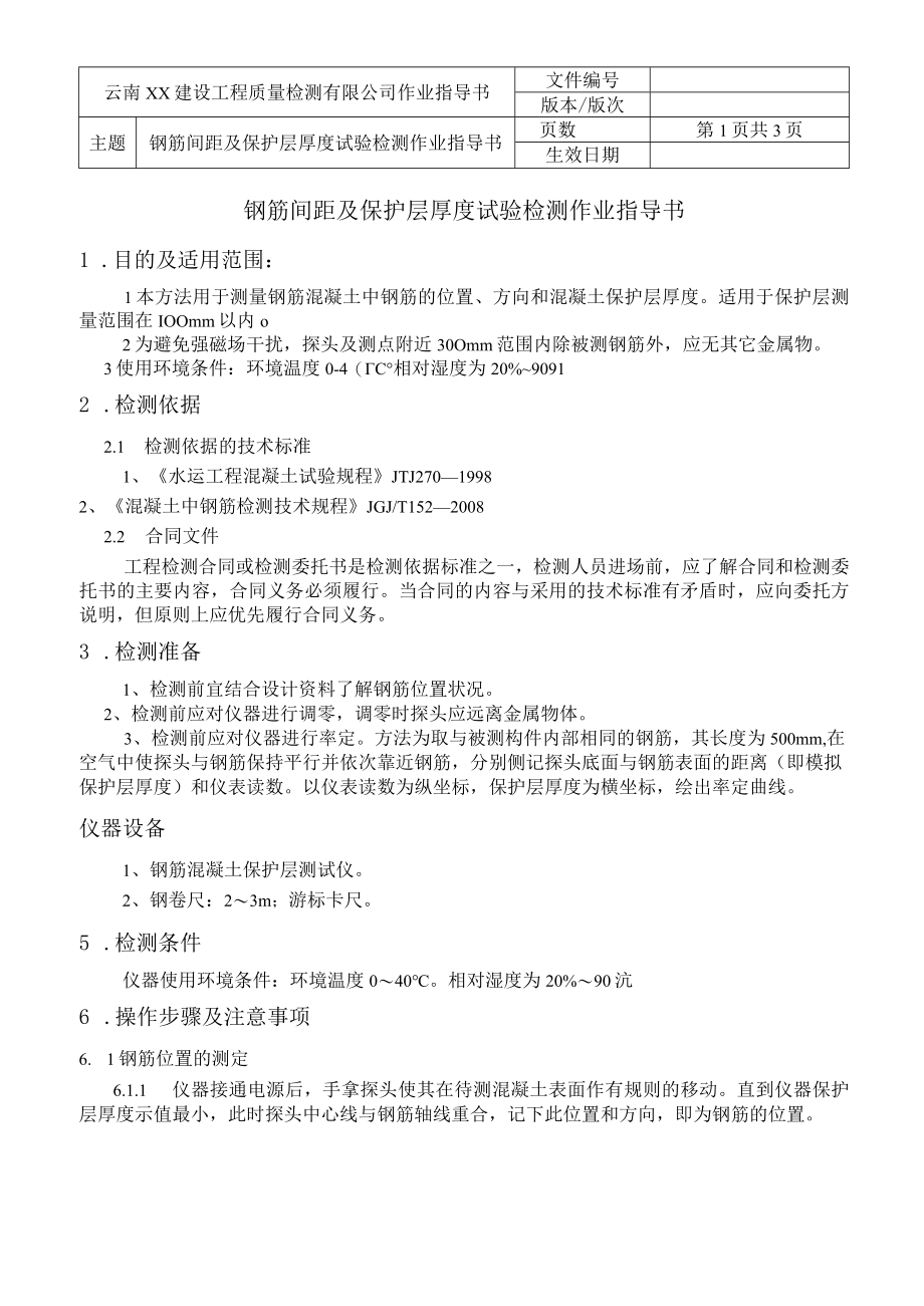 水运结构作业指导书汇编钢筋间距及保护层厚度试验检测作业指导书.docx_第2页