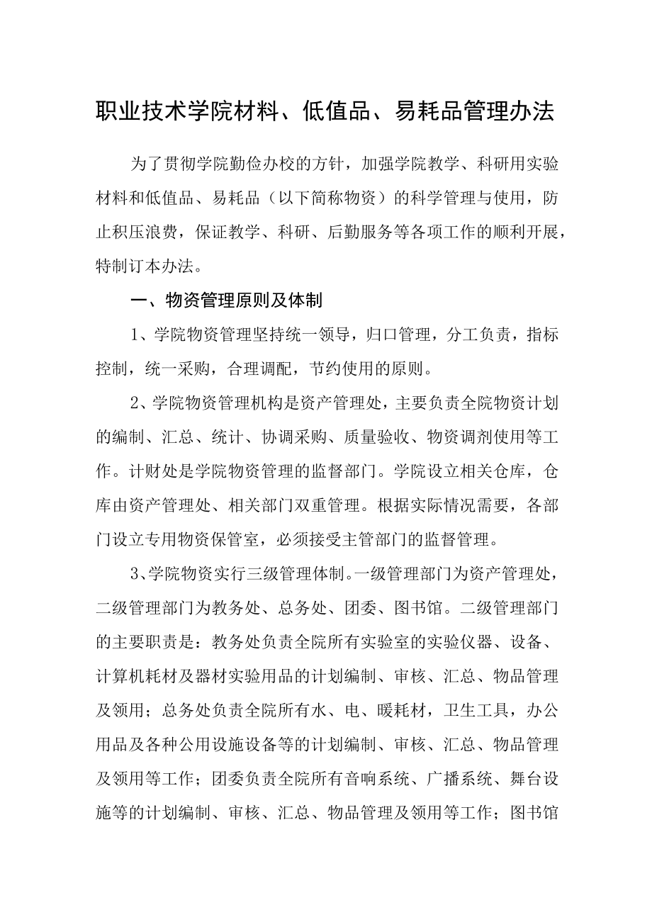 职业技术学院材料低值品易耗品管理办法.docx_第1页