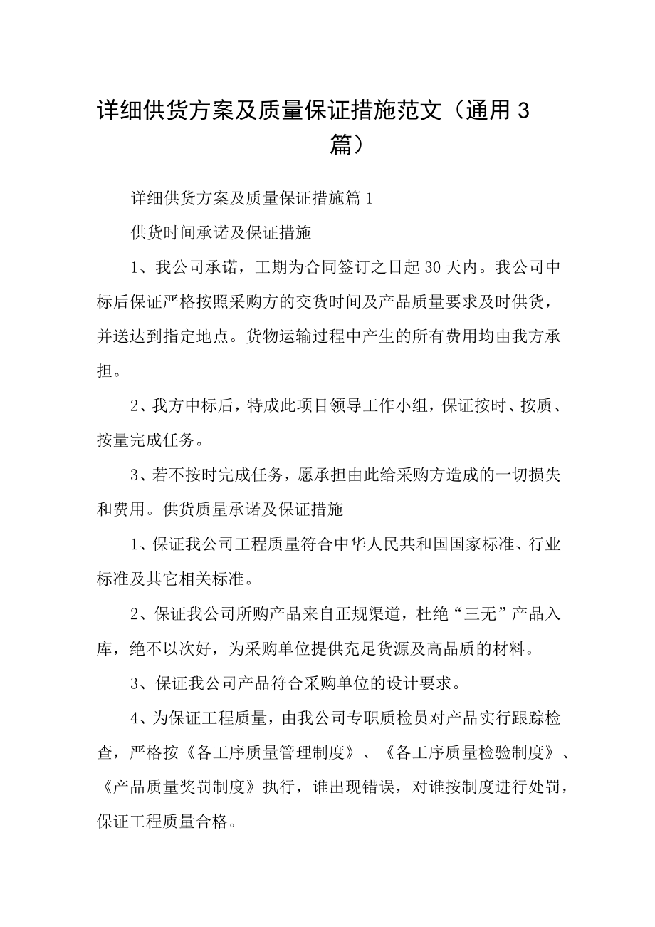 详细供货方案及质量保证措施范文(通用3篇).docx_第1页