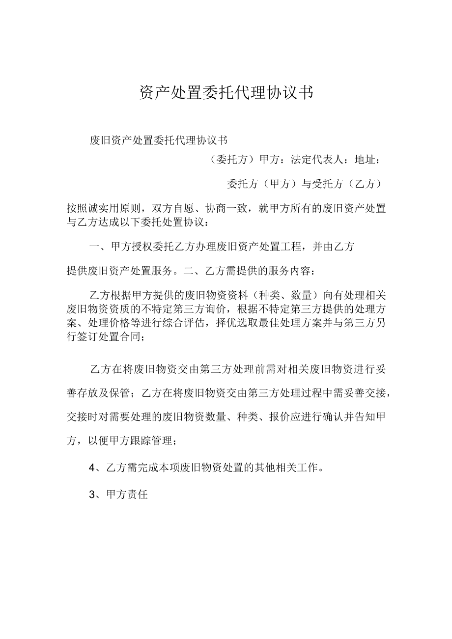 资产处置委托代理协议书.docx_第1页