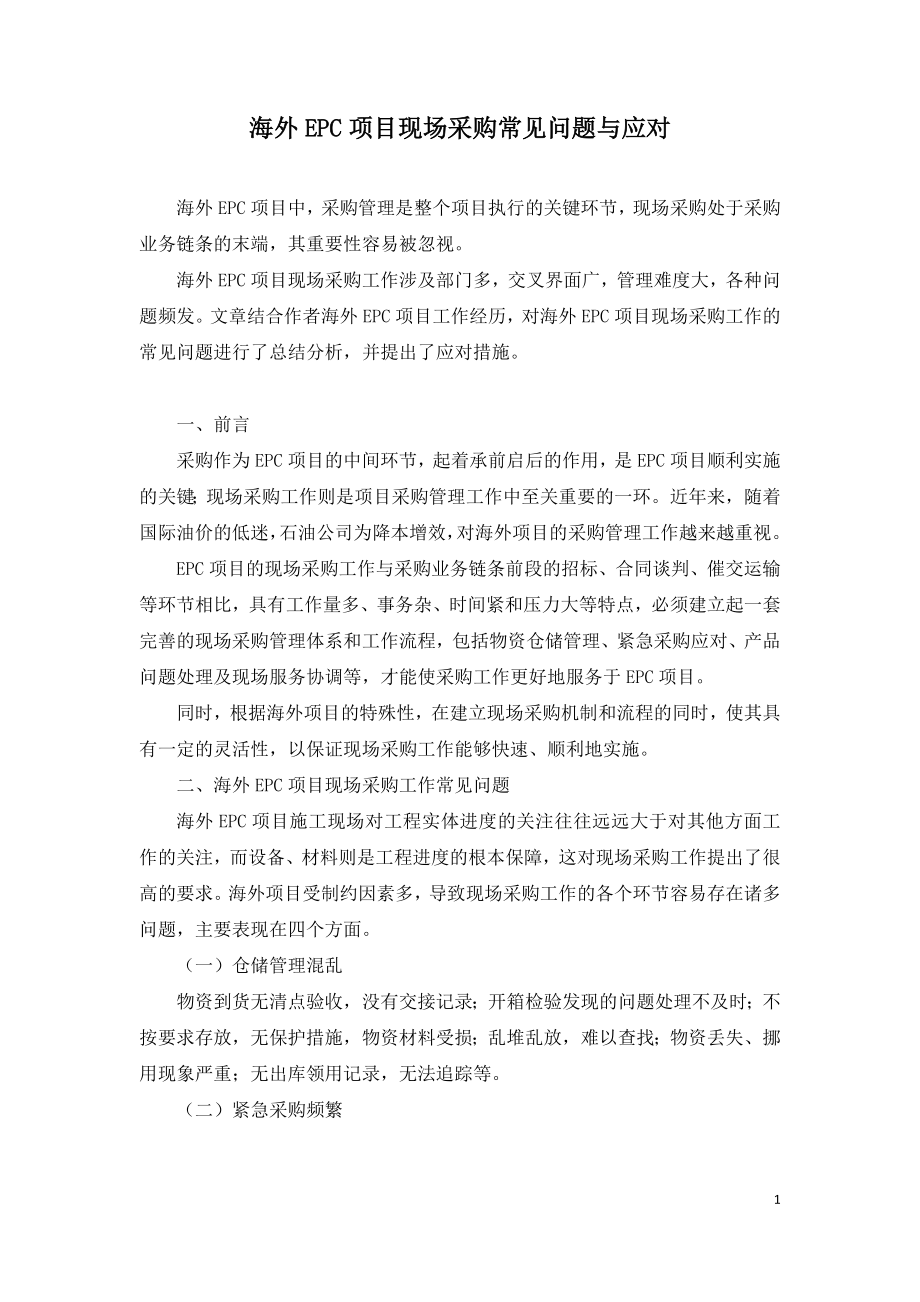 海外EPC项目现场采购常见问题与应对.doc_第1页