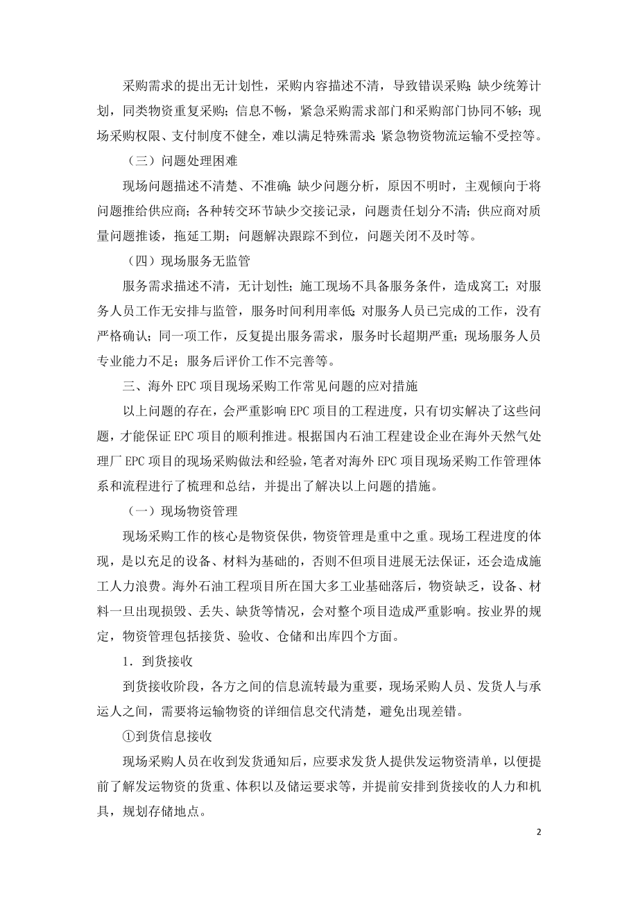 海外EPC项目现场采购常见问题与应对.doc_第2页