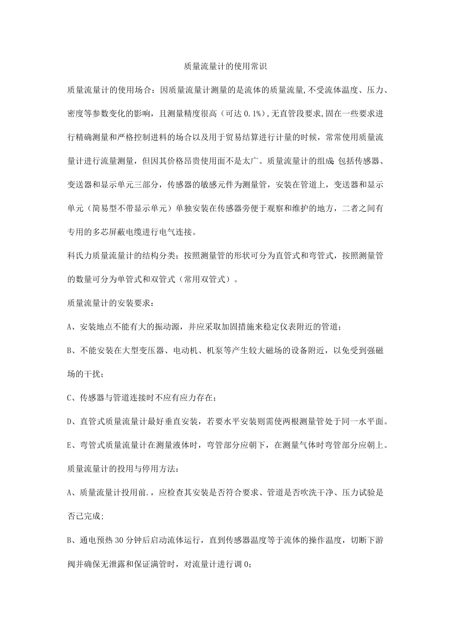 质量流量计的使用常识.docx_第1页