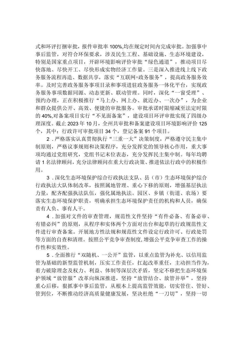 生态环境局关于2023年依法治州工作总结.docx_第2页