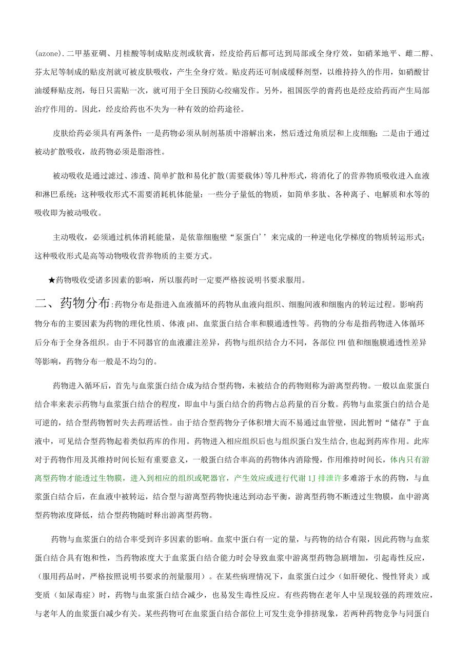 药物吸收分布排泄等.docx_第3页