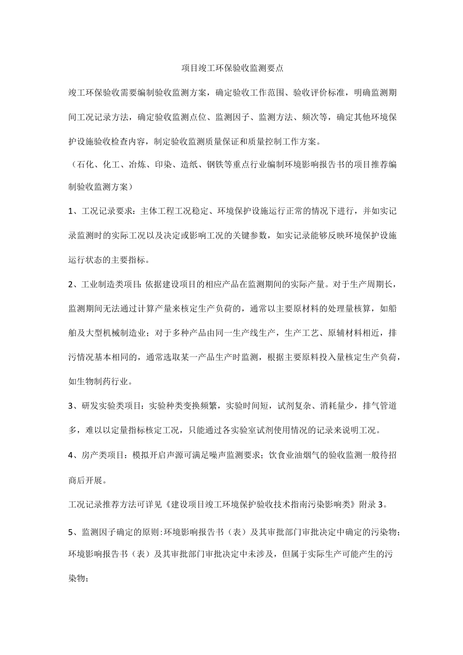 项目竣工环保验收监测要点.docx_第1页