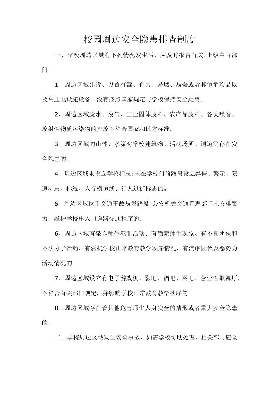 校园周边安全隐患排查制度.docx_第1页