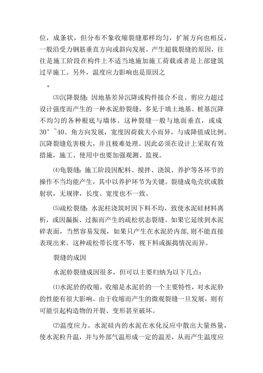 水泥砼裂缝成因及处理的方法.docx_第2页