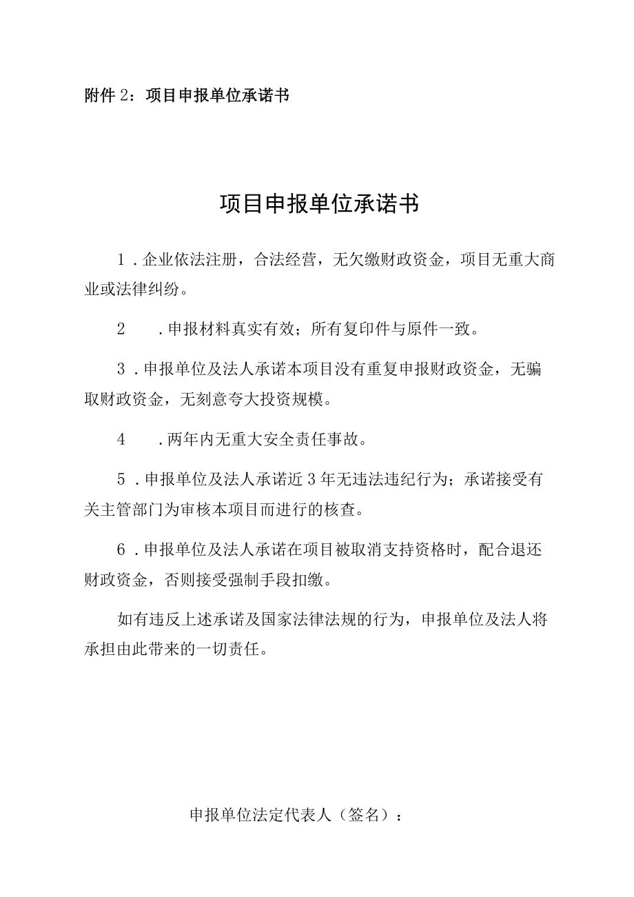 项目申报单位承诺书项目申报单位承诺书.docx_第1页